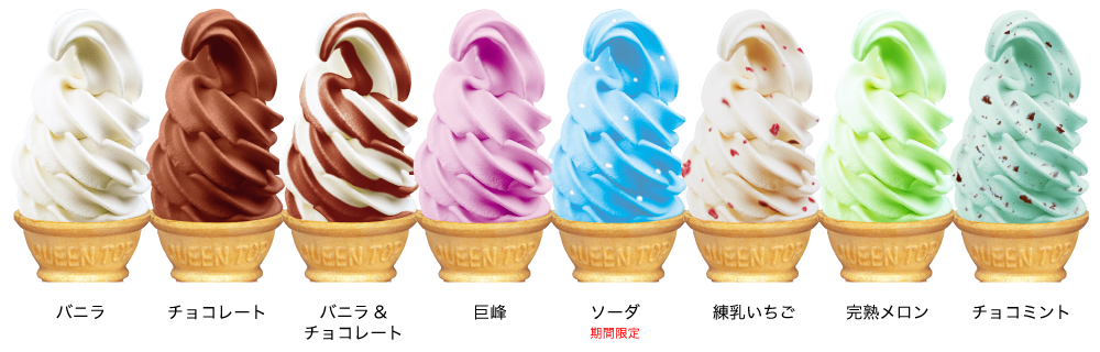 ソフトクリーム/バニラ・チョコレート・バニラ&チョコレート・巨峰・ソーダ・練乳いちご・完熟メロン・チョコミント